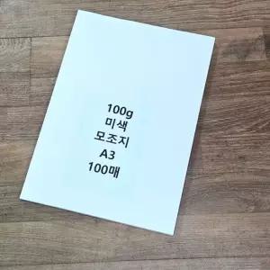 A3 사이즈 100g 미색 모조지 100매 백상지 주보용지