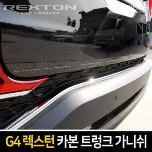 카본 트렁크 가니쉬 G4렉스턴 자동차용품 실외장식용품