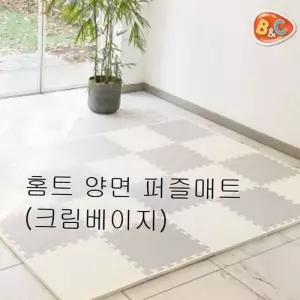 크림베이지 홈트 양면 퍼즐매트 층간소음 놀이방매트