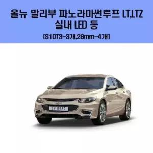 올 뉴 말리부 파노라마썬루프 LT LTZ 차량용 실내 LED 등 세트 차량용엘이디 차량용LED