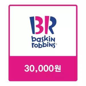 배스킨라빈스 모바일3만원권/금액권 e쿠폰/4%할인/기프티콘