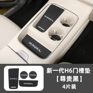 HAVAL H6 2024 가죽 패드 문짝 그루브 충격 방지 및 방진 컵 자동차 인테리어 호환 액세서리