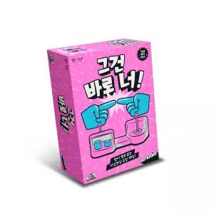 그건 바로 너 보드게임 파티 이심전심 커플 공감 아이스브레이킹