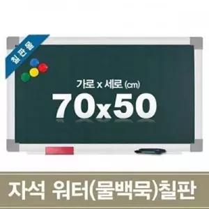 자석 워터칠판(물백묵) (70x50CM)-WD43F9F