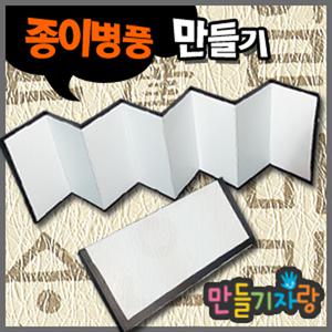 50% 병풍만들기/종이병풍/만들기재료/화첩/스크랩북/8단