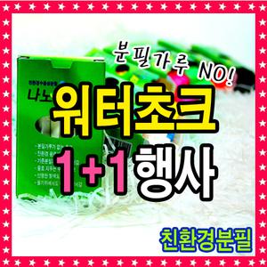 하나사면 하나 더 [ 워터초크 ] 친환경 나노켐초크 / 수용성초