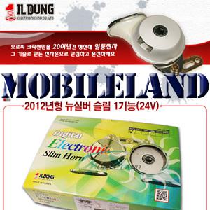 (주)일등전자 최신업그레이드 뉴실버 슬림 24V 전자혼 / 2.5톤 이상의 화물차용 / 카운티 버스등 에어혼 디지털혼 전자혼 크락션 경음기 튜닝용품
