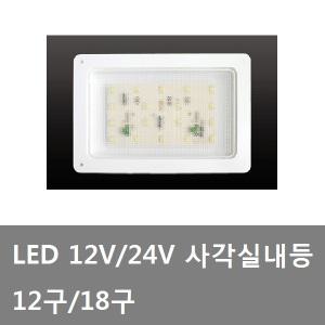 대성부품/LED 사각 실내등/형광등/12V/24V/18구/탑차/사각실내등/화물차/대형트럭/1톤/윙바디/LED 형광등