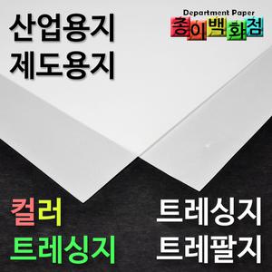 트레싱지/트레팔지/컬러트레싱지/밑그림종이/제도용지
