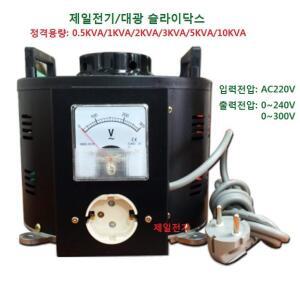 전압조정기 슬라이닥스 0.5KVA/1KVA/2KVA/3KVA/5KVA