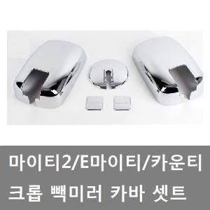 대성부품/마이티 크롬 빽미러카바/크롭/카운티/커버/마이티2/E마이티/빽미러 커버/빽미러 카바/크롭 카바
