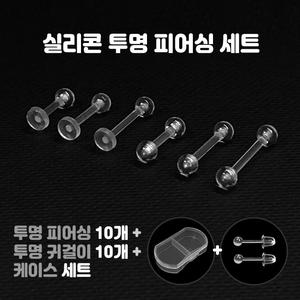 비크하우스 투명피어싱 10개세트 케이스 학생용 무알러지 실리콘 투명 귀걸이 바벨 라블렛 피어싱
