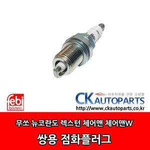 체어맨 CM400 CM400S CM500 CM500S 점화플러그 스파크플러그 1극 독일산 febi bilstein 1611593203