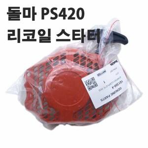 돌마 엔진톱 부속/리코일스타터/스타칭 /시동