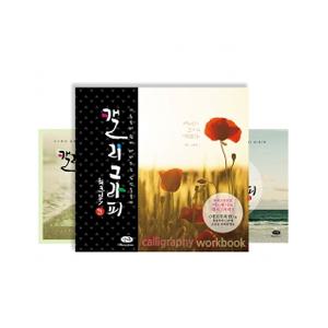 기초부터 쉽게 따라쓰는 캘리그라피 워크북/429017/210 x 197mm/글연습/노트 표지랜덤