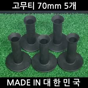 국산 고무티 70mm 5개 타석매트용 골프티