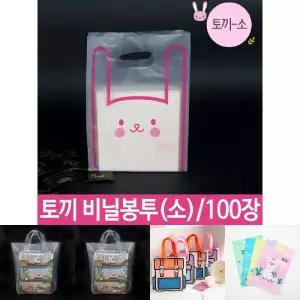 토끼 비닐봉투 소 캐릭터 비닐 포장 봉투 테이크아웃/이벤트/봉지/쇼핑/유치원/어린이날/기프트/배달/선물