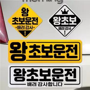 왕초보운전 탈부착 자석 반사 스티커