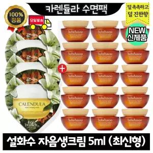 GE7 카렌듈라 수면팩 3개 구매시 설화수 자음생크림 5ml x15개 (총 75ml) 최신형 6세대