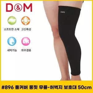 디앤엠 896 롱타입 긴무릎보호대 50cm 천연울 보온효과