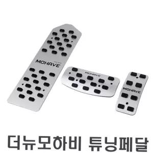 자동차튜닝페달 자동차 튜닝페달 더뉴모하비전용 패드 익스테리어 3P