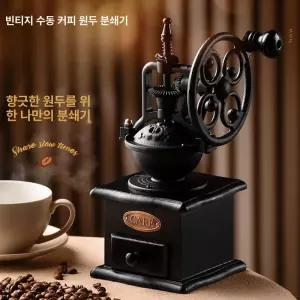가정용로스터기 핸드밀그라인더 레트로 휴대용 커피