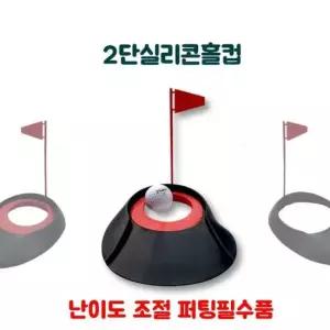 골프 홀컵 2단 난이도 조절 실리콘 홀컵