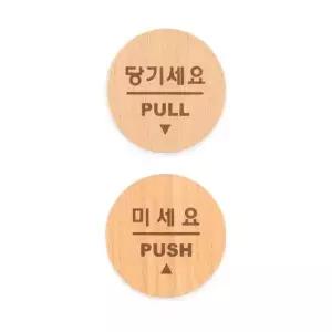원형 우드 미니 표지판 당기세요 미세요 2종묶음 X2개