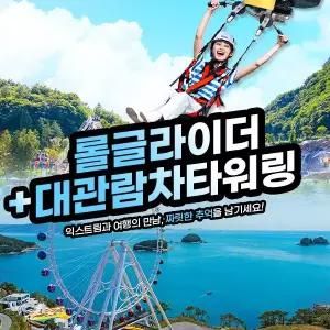 여수 유월드 롤글라이더 콤보권+예술랜드 타워링PKG (~05.31)/여수유월드/여수루지/여수예술랜드/여수대관람차