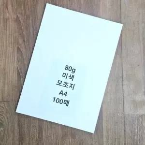 A4 사이즈 80g 미색 모조지 100매 백상지 전지