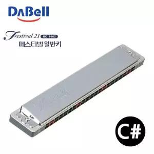 다벨 하모니카 페스티벌21 (조성키C샵)