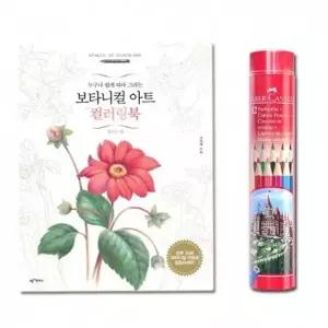 파버카스텔 색연필 R 12색 컬러링북 플라워 색연필