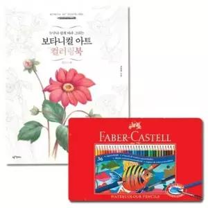 컬러링북 수채색연필 틴36색 플라워 파버카스텔색연필