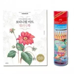 컬러링북 파버카스텔색연필 수채색연필 플라워 24색R