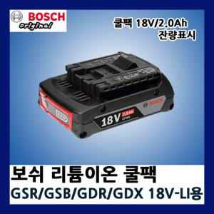보쉬 충전드릴 리튬이온 18V/2.0/3.0/4.0Ah 밧데리/GSB18VE-2LI/GDR/GDX18V-LI 배터리/충전기 GAL1880CV