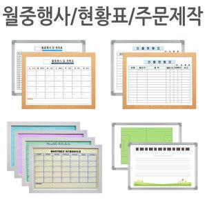 진양화이트보드 디자인인쇄 화이트보드 도안인쇄 주문제작 현황판 월중행사표 중형~대형
