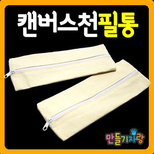 캔버스천필통/필통만들기/에코백/천필통/만들기재료