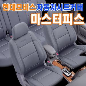 현대모비스자동차시트커버/마스터피스[승용5인승]/최고급인조가죽시트