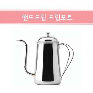 핸드드립 드립포트 핸드드립주전자 커피주전자 드리퍼 커피용품 카페용품 헤드셰프 그릇뱅크