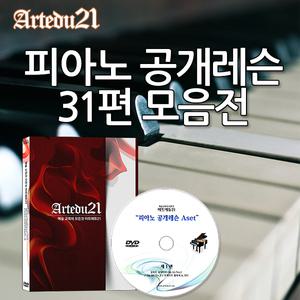 [아트에듀21] 피아노 공개레슨 31편 모음집 / 러시아 국립음악원 교수님들의 명강의 / 입시곡 시험곡 위주