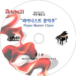 문익주 피아노 마스터 클래스 제2편 - 베토벤 소나타 Op.10-3 No.7 D장조 제1악장