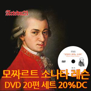 모짜르트 피아노 소나타 레슨 전집 세트 20% DC