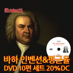 바하 인벤션/평균율 레슨 전집 세트 20% DC