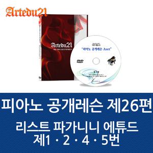 피아노 공개레슨 제26편 / 리스트 파가니니 에튜드