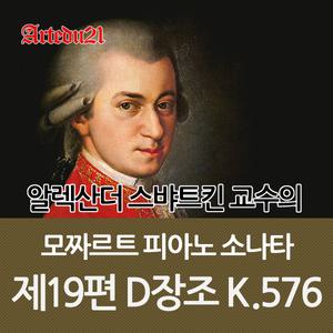 모짜르트 피아노 소나타 레슨집 19편 / D장조 K.576