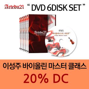 [DVD]이성주 바이올린 마스터 클래스 6DISK SET / 20%DC
