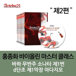 [DVD]홍종화 바이올린 마스터 클래스 제2편  - 바하 무반주 소나타 제1번 d단조 제1악장 아다지오
