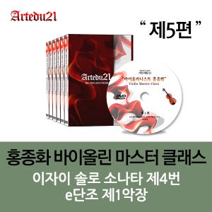 [DVD]홍종화 바이올린 마스터 클래스 제5편  - 이자이 솔로 소나타 제4번 e단조 제1악장