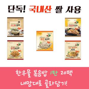 곤드레 새우 잡채 사천중화 볶음밥 20팩.냉동.즉석.한끼식사.아침.점심.저녁 볶음밥