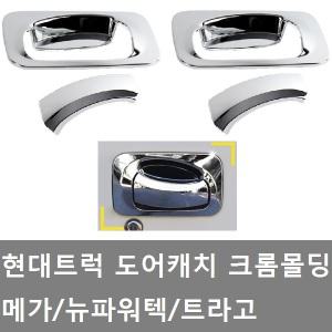 대성부품/현대트럭 도어캐치 몰딩/크롭/트라고/메가/뉴파워텍/덤프/카고/외켓치/크롬몰딩/문짝 손잡이/커버